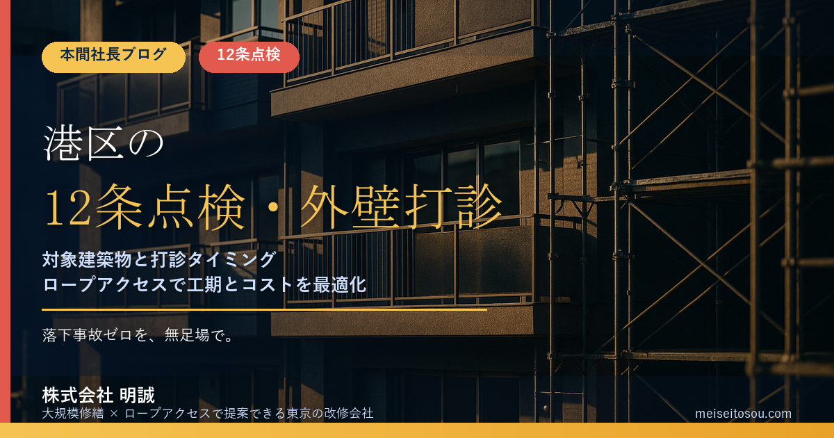 【令和8年度版】港区の12条点検・外壁打診調査|対象建築物と全面打診10年ルール