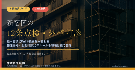 【令和8年度版】新宿区の12条点検・外壁打診調査｜延べ面積1万㎡で変わる提出先と全面打診10年ルール