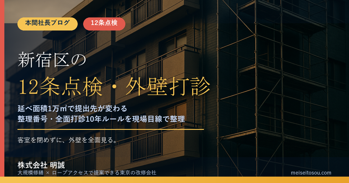 【令和8年度版】新宿区の12条点検・外壁打診調査|延べ面積1万㎡で変わる提出先と全面打診10年ルール