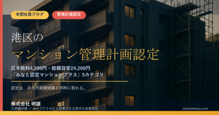 【令和8年度版】港区のマンション管理計画認定制度｜区手数料4,200円・「みなと認定マンションプラス」5カテゴリの全手順