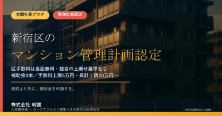 【令和8年度版】新宿区のマンション管理計画認定制度｜区手数料は当面無料・補助金3本で自己負担を抑える全手順