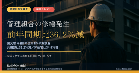管理組合の修繕発注が前年同期比36.2％減｜国交省・令和8年度第1四半期調査が映す「先送り」の実像と、管理組合・オーナーの7つの打ち手【2026年9月】