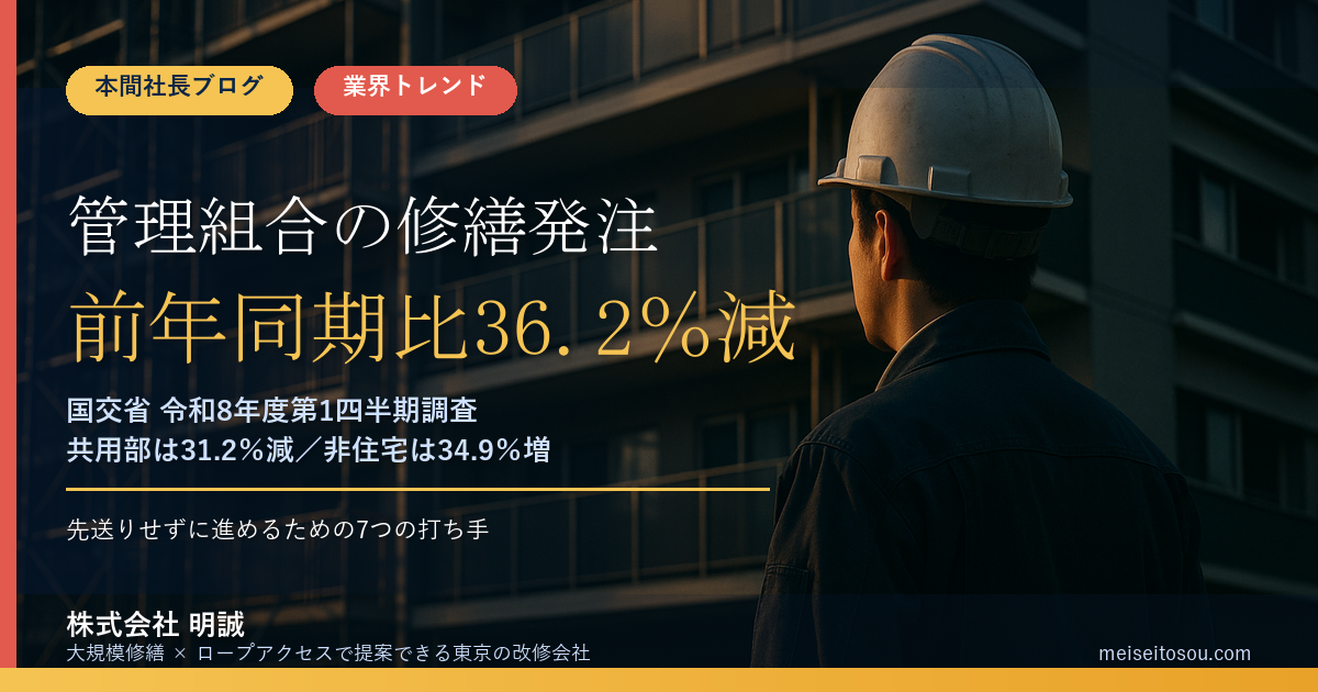 管理組合の修繕発注が前年同期比36.2%減|国交省・令和8年度第1四半期調査が映す「先送り」の実像と、管理組合・オーナーの7つの打ち手【2026年9月】