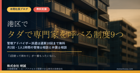 港区の管理組合が無料で使える相談・専門家派遣9つ｜管理アドバイザー「合計10回」を使い切っていますか