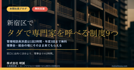 新宿区の管理組合が無料で使える相談・派遣9つ｜「管理相談員派遣」は1回2時間、理事会にそのまま呼べます
