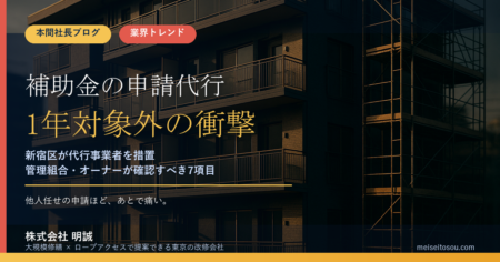 補助金の「申請代行」で交付されない事例が発生｜新宿区が代行事業者を1年間対象外に｜管理組合・オーナーが確認すべき7項目【2026年9月】