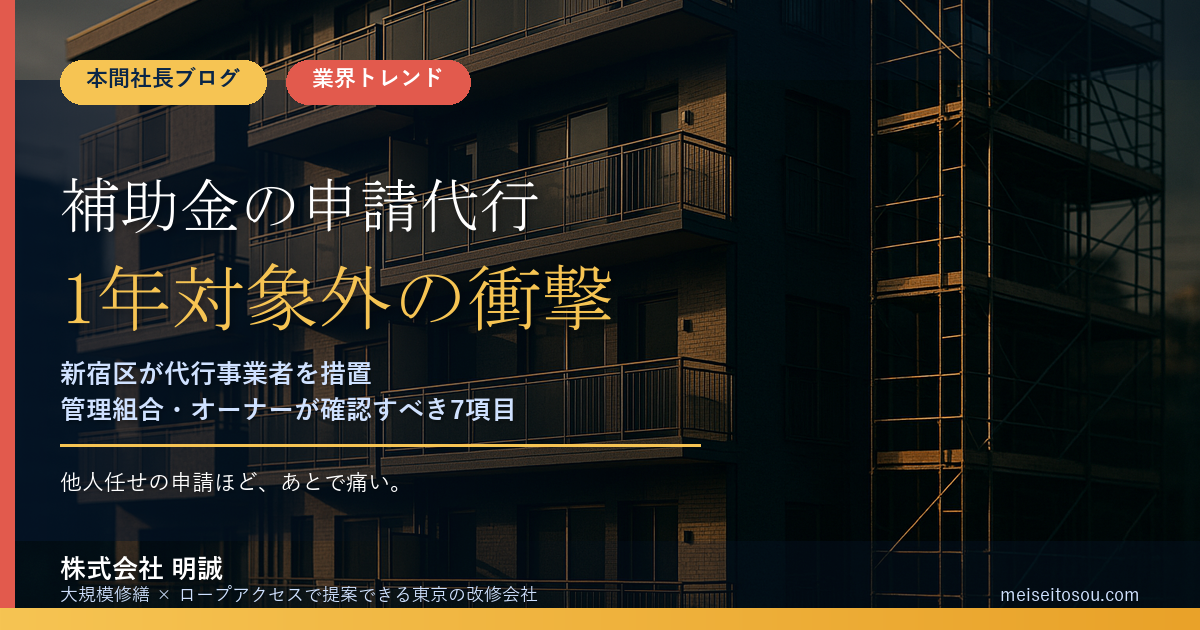 補助金の「申請代行」で交付されない事例が発生｜新宿区が代行事業者を1年間対象外に｜管理組合・オーナーが確認すべき7項目【2026年9月】
