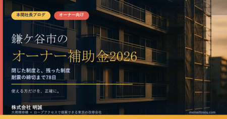 鎌ケ谷市の賃貸オーナー向け補助金2026｜閉じた窓と、残った1枚のドア