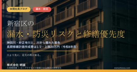新宿区のマンション漏水・防災対策｜神田川・妙正寺川と「川から離れた着色」から逆算する修繕優先順位