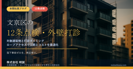 【令和8年度版】文京区の12条点検・外壁打診調査｜大学ビル・山の手マンションの実務