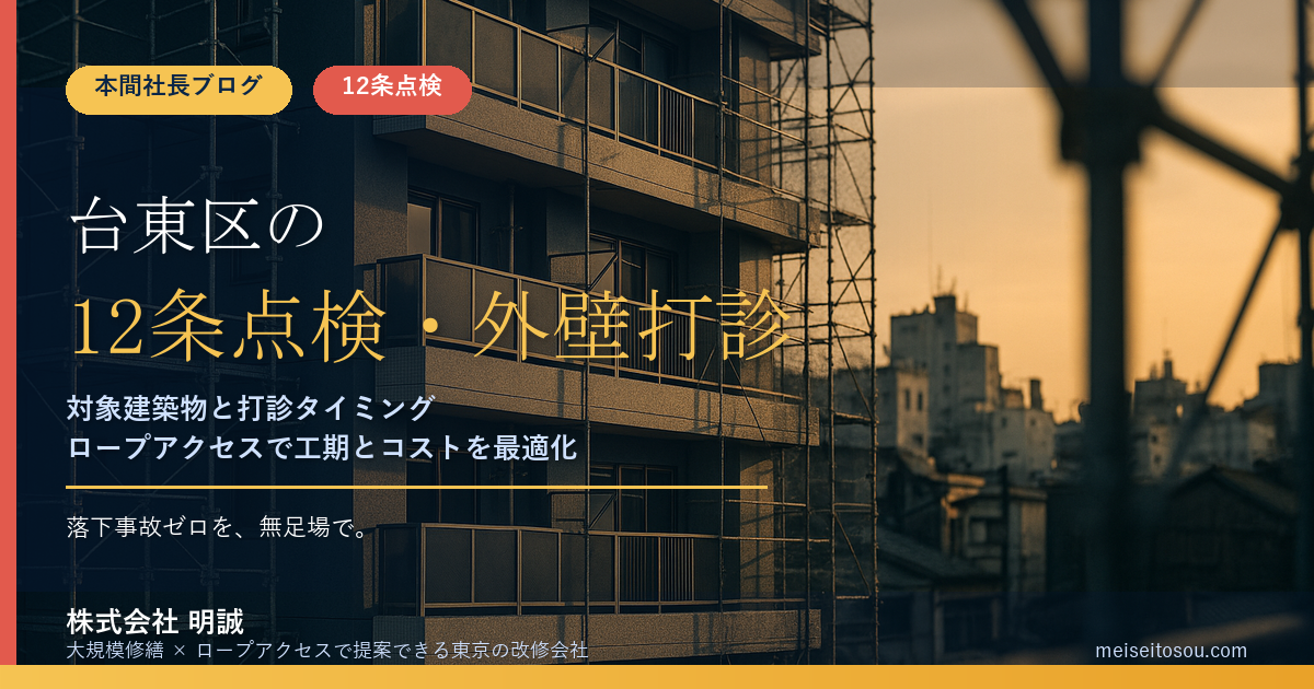 【令和8年度版】台東区の12条点検・外壁打診調査|浅草・上野の商業ビルと下町密集地