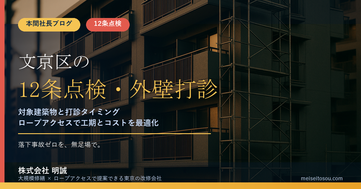 【令和8年度版】文京区の12条点検・外壁全面打診はいつ必要か｜報告年度と無足場の実務
