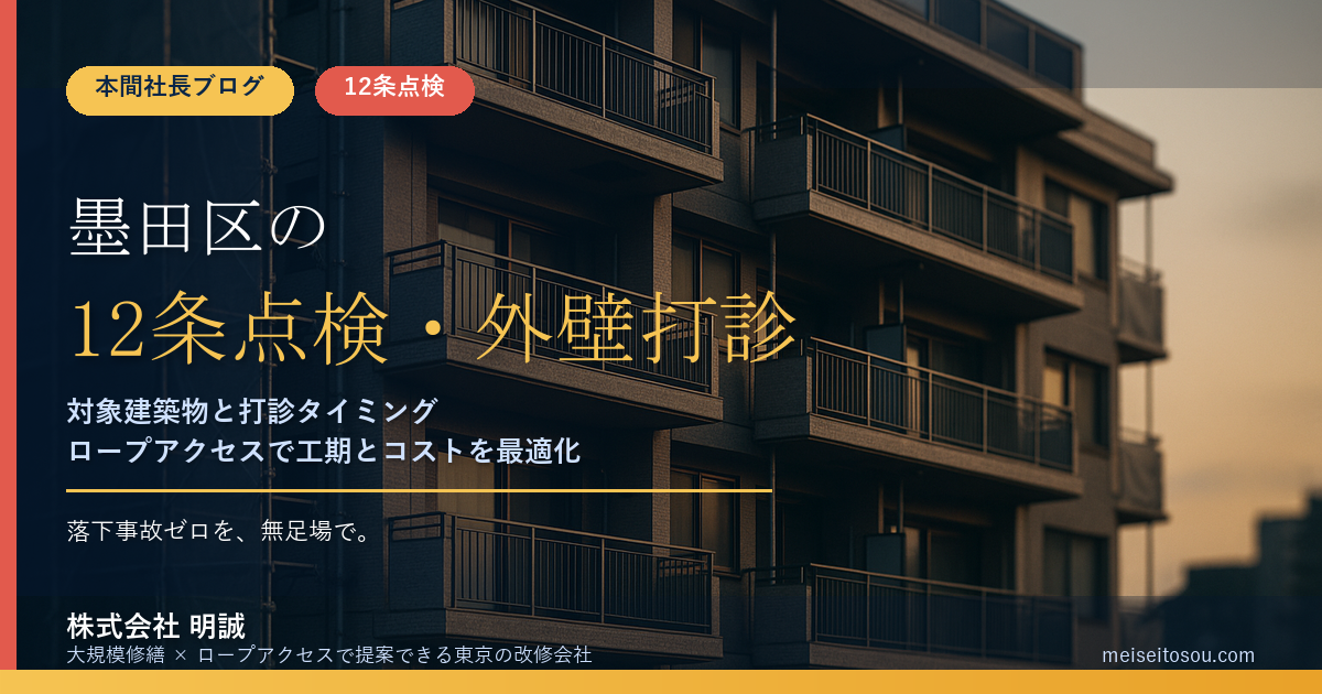 【令和8年度版】墨田区の12条点検・外壁全面打診|報告年度・電子申請・無足場の実務
