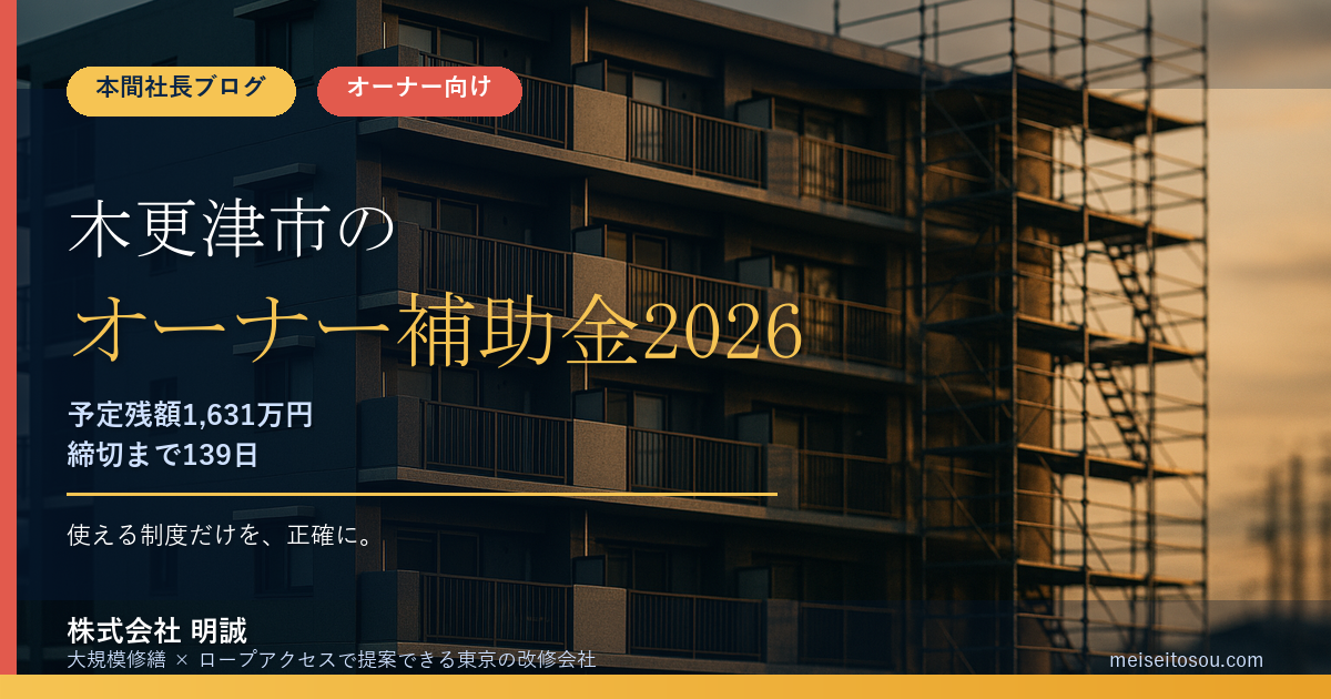 木更津市の賃貸オーナー向け補助金2026|残額1,631万円から逆算する申請順序