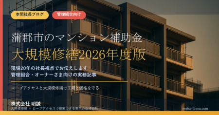 蒲郡市のマンション補助金｜大規模修繕2026年度版
