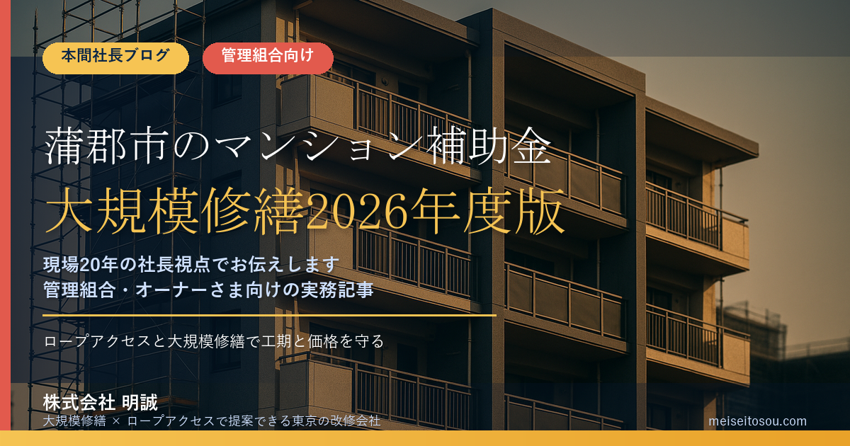 蒲郡市のマンション補助金|大規模修繕2026年度版