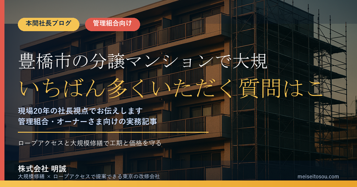 豊橋市の分譲マンションで大規模修繕を控えている管理組合の方から、いちばん多くいただく質問はこれです。**「うちの市に、共用部の工事に使える補助金はありますか」*