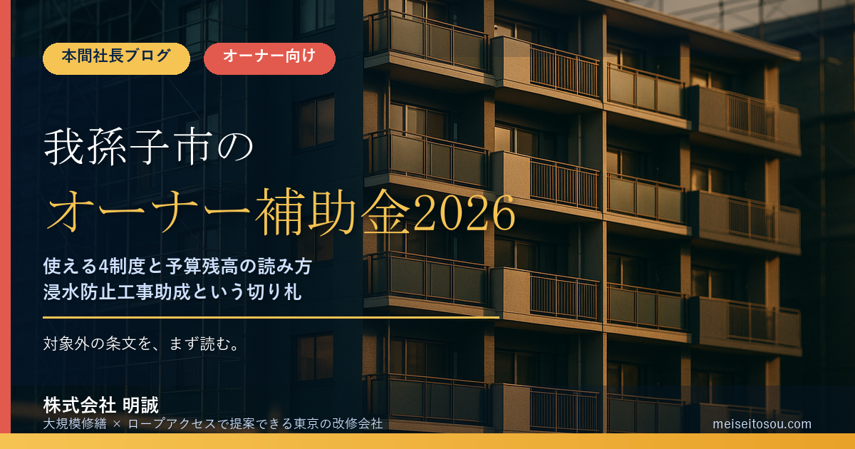 我孫子市の賃貸オーナー向け補助金2026｜使える4制度と予算残高の読み方