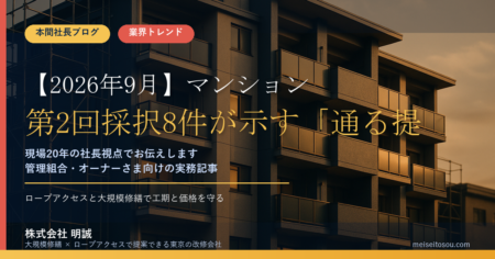 【2026年9月】マンションストック長寿命化等モデル事業 第3回募集は9月18日まで｜第2回採択8件が示す「通る提案」の共通点と、管理組合・オーナーの動き方