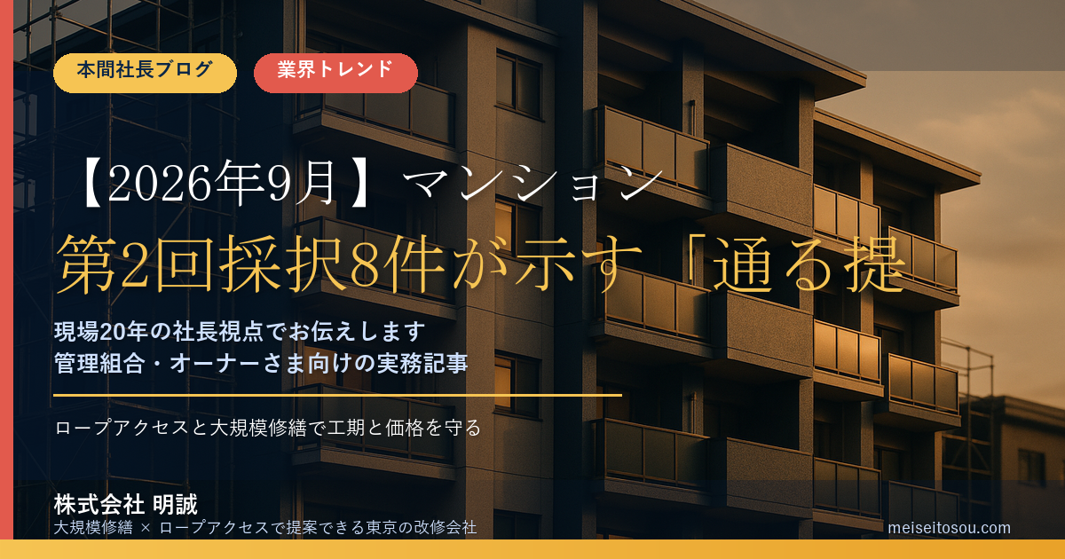 【2026年9月】マンションストック長寿命化等モデル事業 第3回募集は9月18日まで|第2回採択8件が示す「通る提案」の共通点と、管理組合・オーナーの動き方