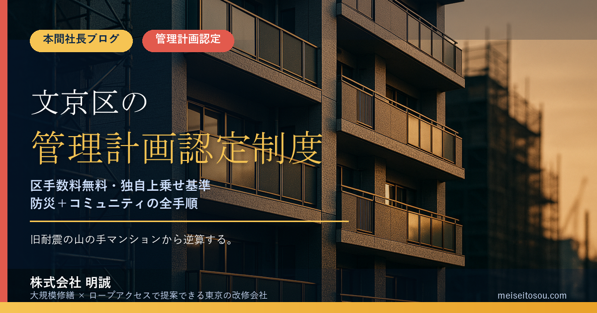【令和8年度版】文京区のマンション管理計画認定制度|区手数料無料・防災+コミュニティの独自上乗せ基準の全手順