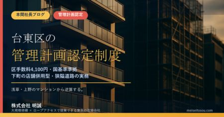 【令和8年度版】台東区のマンション管理計画認定制度｜区手数料4,100円・国基準準拠の全17項目と下町運用の全手順