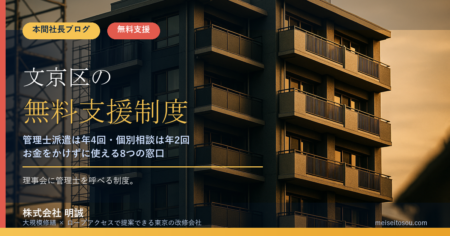 文京区の管理組合が無料で使える相談・派遣8選｜マンション管理士派遣は年4回、個別相談は年2回まで