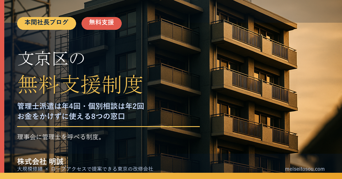 文京区の管理組合が無料で使える相談・派遣8選|マンション管理士派遣は年4回、個別相談は年2回まで