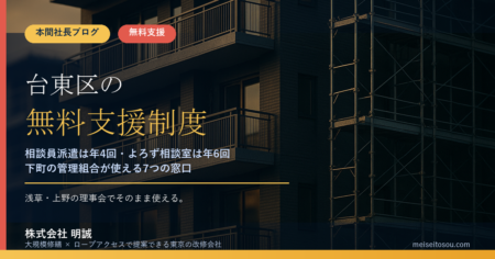 台東区の管理組合が無料で使える相談・派遣7選｜相談員派遣は年4回、よろず相談室は45分×年6回