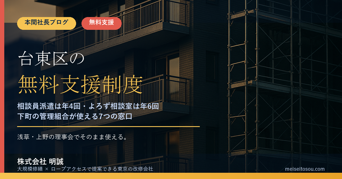 台東区の管理組合が無料で使える相談・派遣7選|相談員派遣は年4回、よろず相談室は45分×年6回