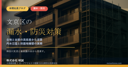 文京区のマンション漏水・防災対策｜台地と谷筋の高低差から逆算する修繕優先順位