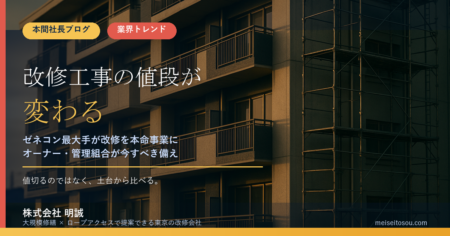 改修工事の値段が変わる｜大成建設「建築利益率17%」報道と「居ながら施工」を、オーナー・管理組合はどう読むか【2026年9月】
