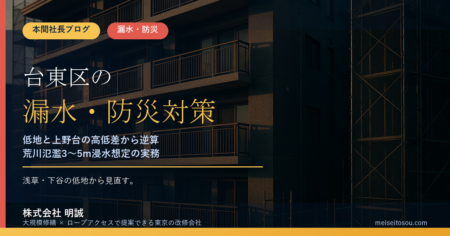 台東区のマンション漏水・防災対策｜低地と上野台の高低差から逆算する修繕優先順位