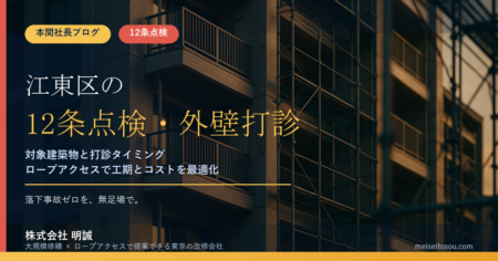 【令和8年度版】江東区の12条点検・外壁全面打診はいつ必要か｜報告時期と無足場の選択肢