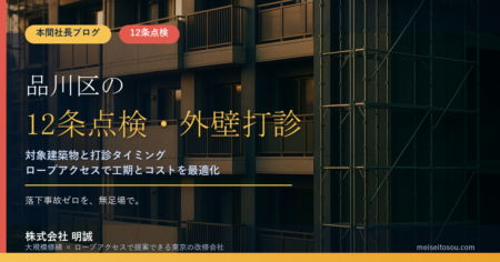 【令和8年度版】品川区の12条点検・外壁全面打診｜報告年度・提出先・無足場の実務