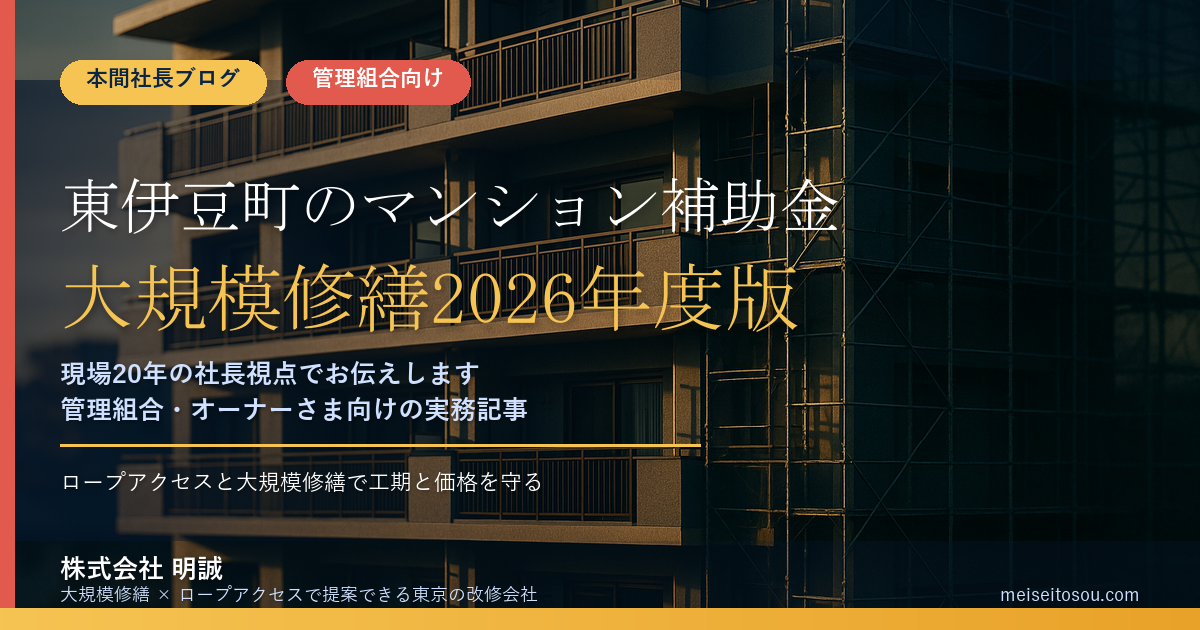 東伊豆町のマンション補助金｜大規模修繕2026年度版