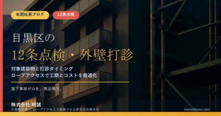 目黒区の12条点検・外壁全面打診｜対象建築物と報告時期の実務ガイド2026年度版