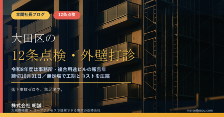 大田区の12条点検・外壁全面打診｜令和8年度は事務所・複合用途ビルの報告年、締切は10月31日