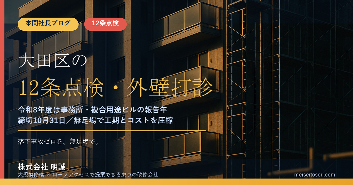 大田区の12条点検・外壁全面打診|令和8年度は事務所・複合用途ビルの報告年、締切は10月31日
