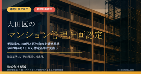 大田区のマンション管理計画認定制度｜手数料26,300円と区独自の上乗せ基準を実務で解説【2026年度版】