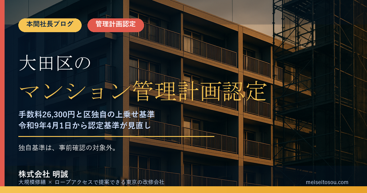 大田区のマンション管理計画認定制度|手数料26,300円と区独自の上乗せ基準を実務で解説【2026年度版】