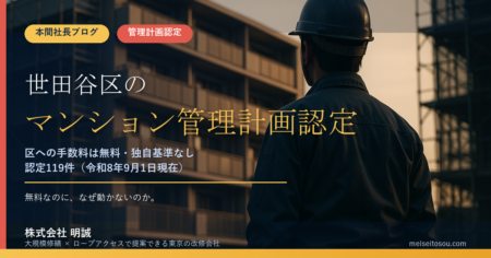 世田谷区のマンション管理計画認定制度｜区への手数料は無料・独自基準なし。認定119件の現実を大規模修繕の現場から解説【2026年度版】
