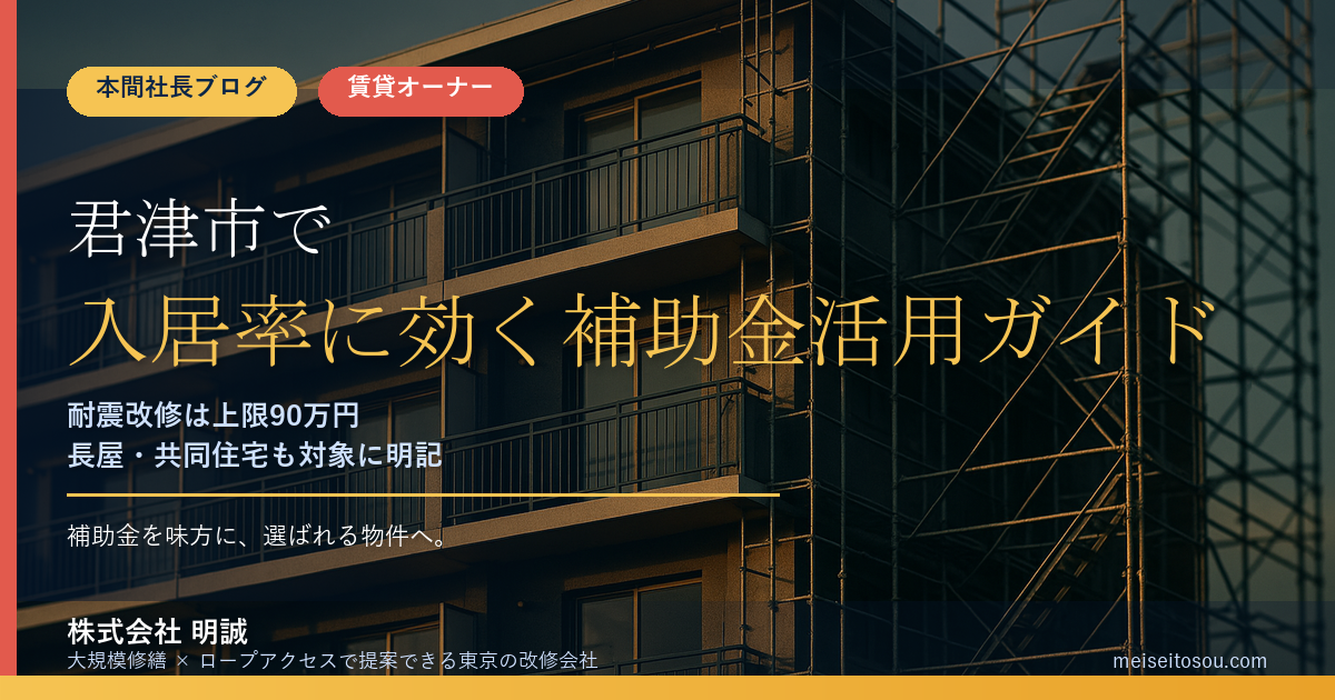 君津市の大規模修繕補助金2026|賃貸オーナー向け