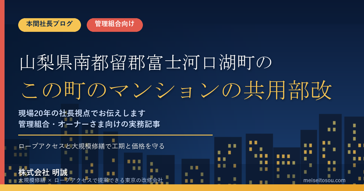 山梨県南都留郡富士河口湖町のマンション管理組合の皆さまへ。令和8年度、この町のマンションの共用部改修に「町の補助金」は使えるのでしょうか。