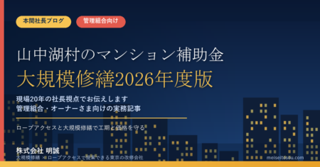 山中湖村のマンション補助金｜大規模修繕2026年度版