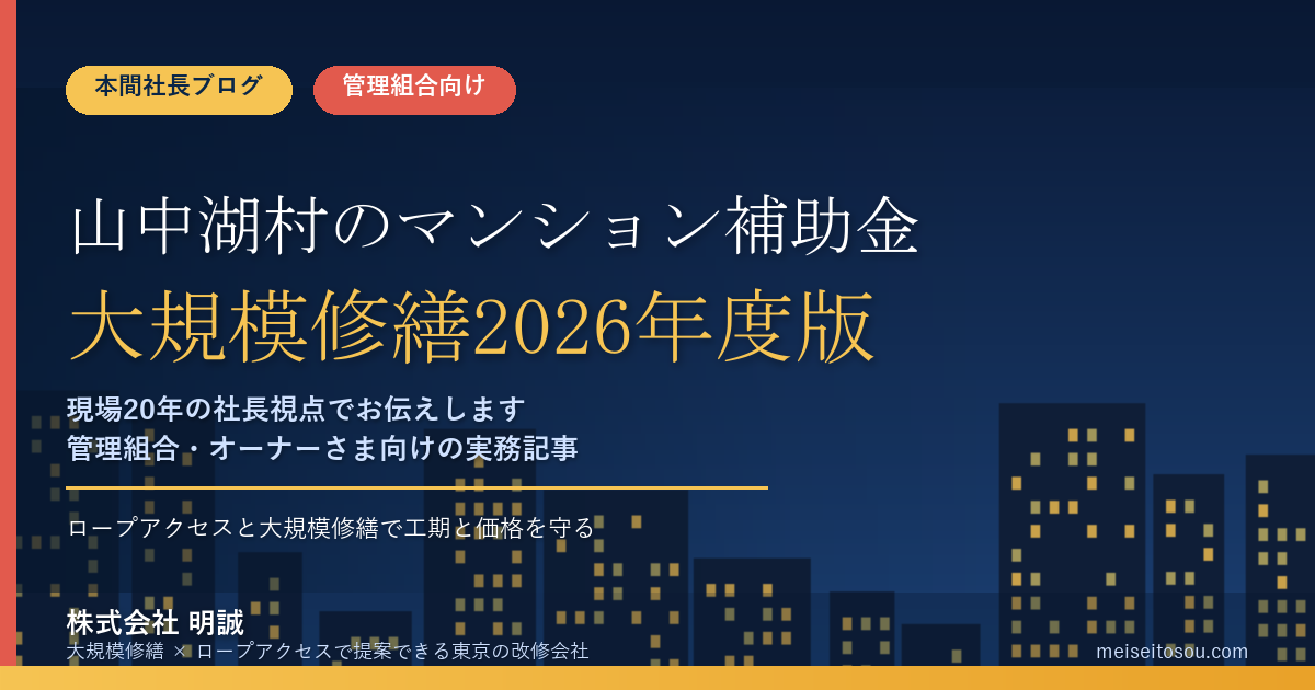 山中湖村のマンション補助金|大規模修繕2026年度版