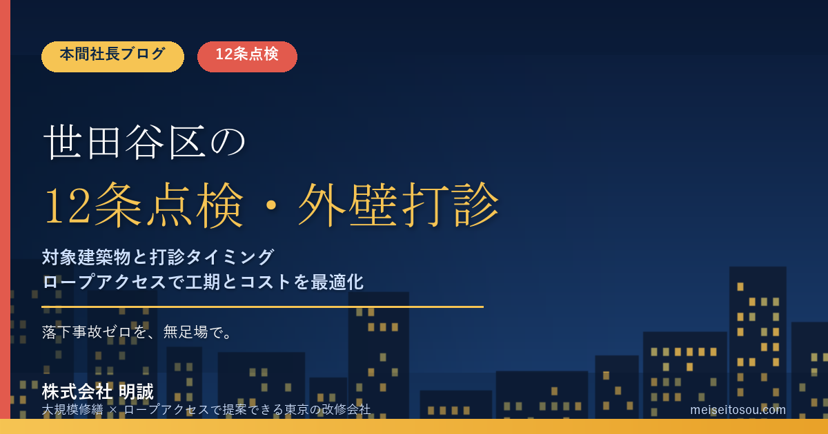 世田谷区の12条点検・外壁全面打診｜対象建築物と報告時期の実務ガイド【令和8年度版】