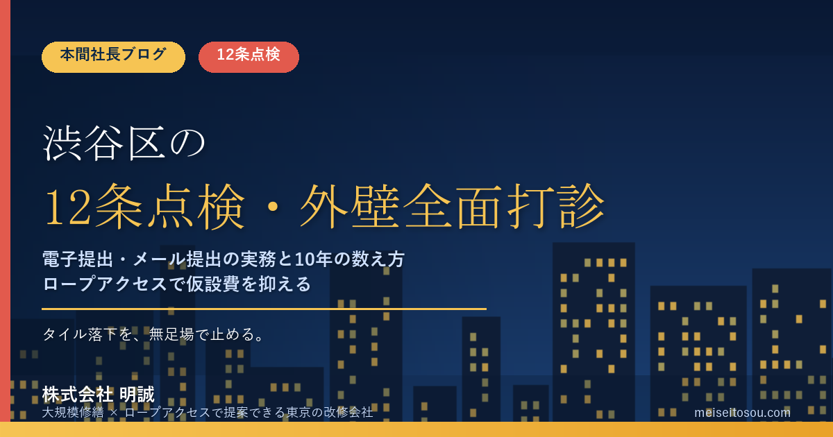 渋谷区の12条点検・外壁全面打診｜電子提出とメール提出の実務ガイド【令和8年度版】