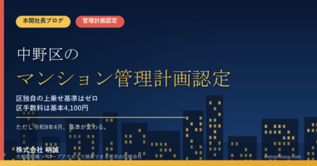 中野区のマンション管理計画認定制度｜独自基準ゼロ・手数料4,100円。ただし令和9年4月に認定基準が変わります【2026年度版】