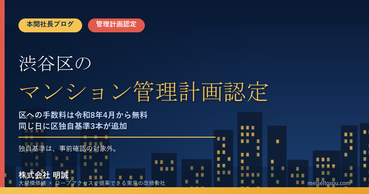 渋谷区のマンション管理計画認定制度|区の手数料は無料化、その裏で令和8年4月から独自基準3本が追加【2026年度版】